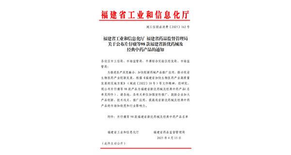 福建省工业和信息化厅福建省药品监督管理局关于公布片仔癀等98款福建省新优药械及经典中药开云手机官方版在线入口的通知